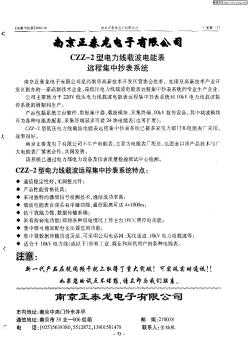 南京正泰龙电子有限公司CZZ-2型电力线载波电能表远程集中抄表系统