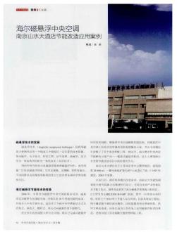 海尔磁悬浮中央空调 南京山水大酒店节能改造应用案例