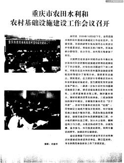 重庆市农田水利和农村基础设施建设工作会议召开