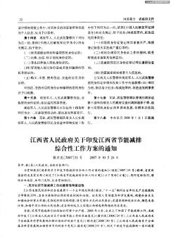 江西省人民政府关于印发江西省节能减排综合性工作方案的通知