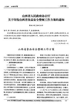 山西省人民政府办公厅关于印发山西省食品安全整顿工作方案的通知