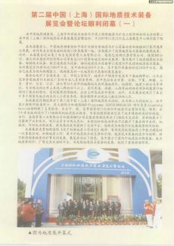 第二属中国(上海)国际地质技术装备展览会暨论坛顺利闭幕(一)