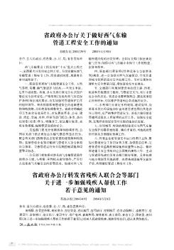 省政府办公厅关于做好西气东输管道工程安全工作的通知