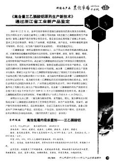 《高含量三乙膦酸铝原药生产新技术》通过浙江省工业新产品鉴定