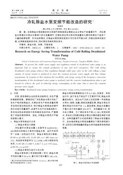 冷轧除盐水泵变频节能改造的研究  