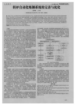 转炉自动化炼钢系统的完善与优化