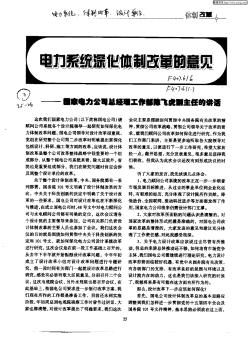 电力系统深化体制改革的意见：国家电力公司总经理工作部陈飞虎副主任的讲话