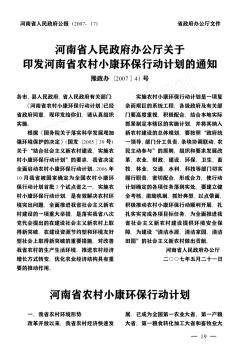 河南省人民政府办公厅关于印发河南省农村小康环保行动计划的通知