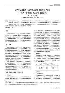 变电站自动化系统远程浏览技术在110kV智能变电站中的应用