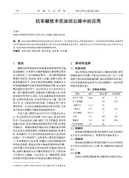 抗车辙技术在油田公路中的应用