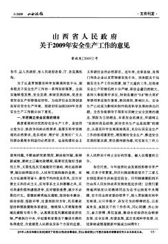 山西省人民政府关于2009年安全生产工作的意见