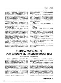 四川省人民政府办公厅关于加强城市公共消防设施建设的通知