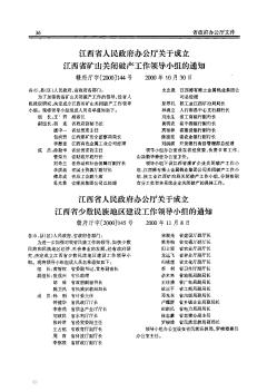 江西省人民政府办公厅关于成立江西省矿山关闭破产工作领导小组的通知