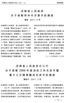 河南省人民政府办公厅关于表彰2006年度消防工作先进市暨重大火灾隐患整改先进市的通报