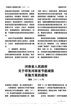 河南省人民政府關于印發(fā)河南省節(jié)能減排實施方案的通知
