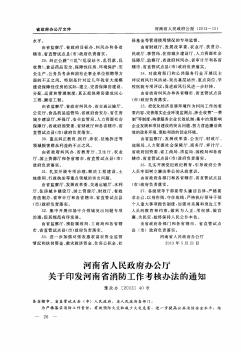 河南省人民政府办公厅关于印发河南省消防工作考核办法的通知