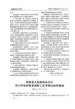 河南省人民政府辦公廳關(guān)于印發(fā)河南省消防工作考核辦法的通知