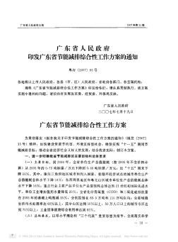 广东省人民政府印发广东省节能减排综合性工作方案的通知