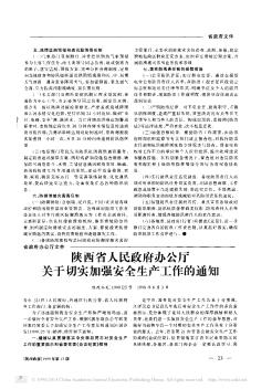 陕西省人民政府办公厅关于切实加强安全生产工作的通知