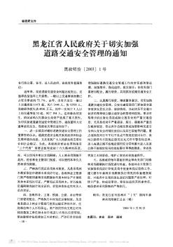 黑龙江省人民政府关于切实加强道路交通安全管理的通知