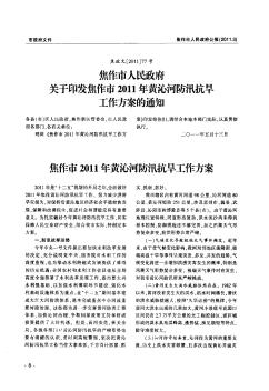 焦作市人民政府关于印发焦作市2011年黄沁河防汛抗旱工作方案的通知
