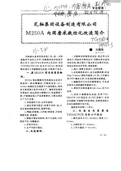 瓦軸集團(tuán)設(shè)備制造有限公司M250A內(nèi)圓磨床數(shù)控化改造簡介