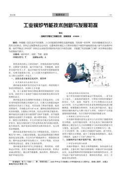 工业锅炉节能技术创新与发展初探