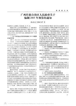 广西壮族自治区人民政府关于编制2005年预算的通知