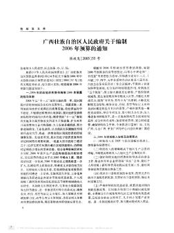 广西壮族自治区人民政府关于编制2006年预算的通知