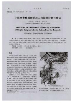 宁波至奉化城际铁路工程勘察分析与建议