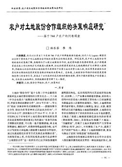 农户对土地股份合作组织的决策响应研究一基于744户农户的问卷调查