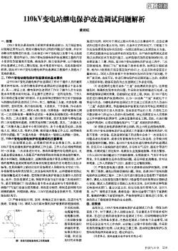 110kV变电站继电保护改造调试问题解析