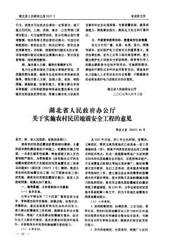 湖北省人民政府办公厅关于实施农村民居地震安全工程的意见