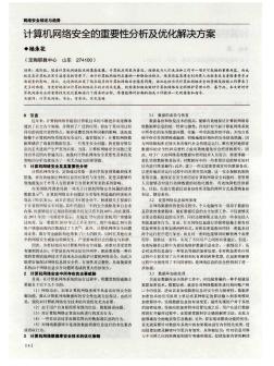 计算机网络安全的重要性分析及优化解决方案  