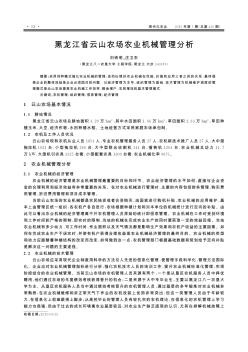 黑龙江省云山农场农业机械管理分析