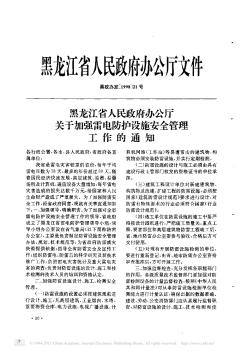 黑龙江省人民政府办公厅关于加强雷电防护设施安全管理工作的通知