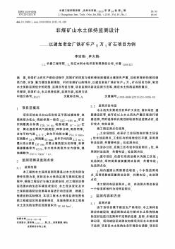 非煤礦山水土保持監(jiān)測(cè)設(shè)計(jì)——以建龍老金廠鐵礦年產(chǎn)6萬t礦石項(xiàng)目為例