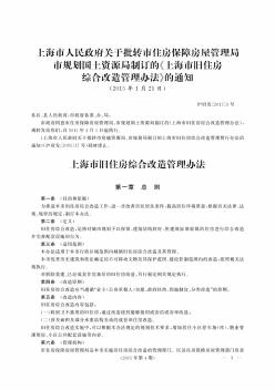 上海市人民政府关于批转市住房保障房屋管理局市规划国土资源局制订的《上海市旧住房综合改造管理办法》的通知