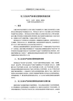 化工企业电气标准化管理的实践创新