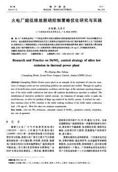 火电厂超低排放脱硝控制策略优化研究与实践