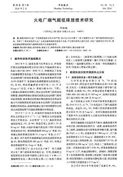 火电厂烟气超低排放技术研究