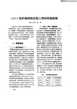 1350m^3高炉钢结构安装工程的焊接检验