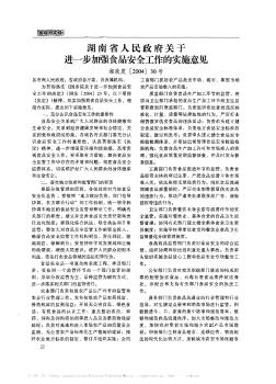 湖南省人民政府关于进一步加强食品安全工作的实施意见