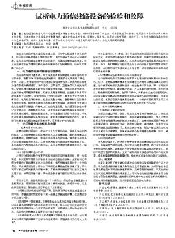 試析電力通信線路設(shè)備的檢驗(yàn)和故障