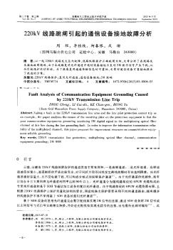 220kV线路跳闸引起的通信设备接地故障分析