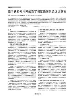 基于铁路专用网的数字调度通信系统设计探析