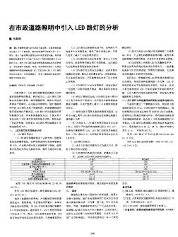 在市政道路照明中引入LED路燈的分析