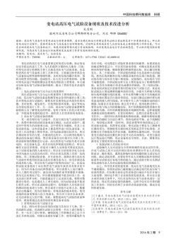 變電站高壓電氣試驗設備現(xiàn)狀及技術(shù)改進分析