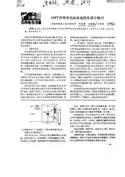 35kV常規(guī)變壓電站改造優(yōu)化設(shè)計探討