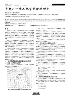 火电厂一次风机节能改造研究